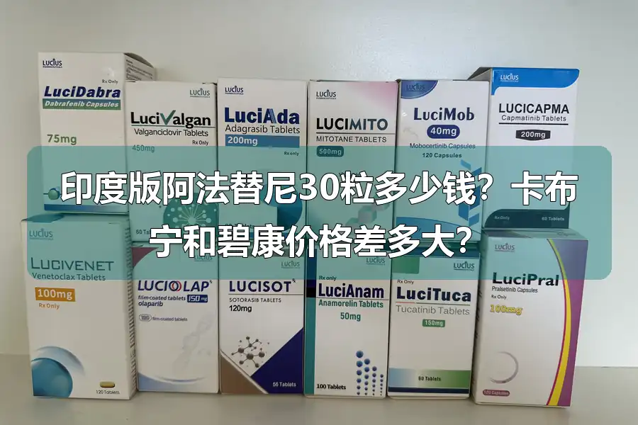 印度版阿法替尼30粒多少钱？卡布宁和碧康价格差多大？