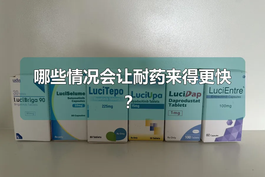 哪些情况会让耐药来得更快?