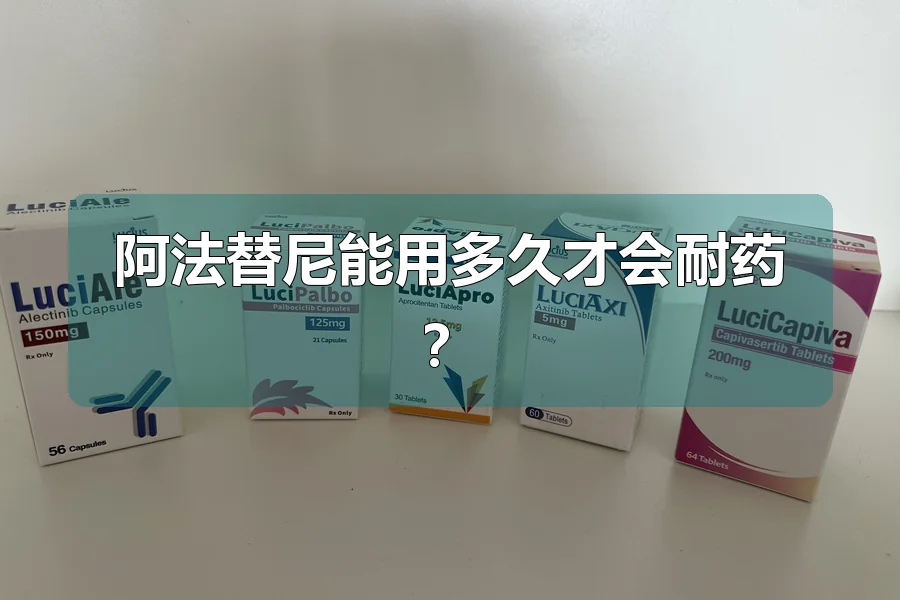阿法替尼能用多久才会耐药?