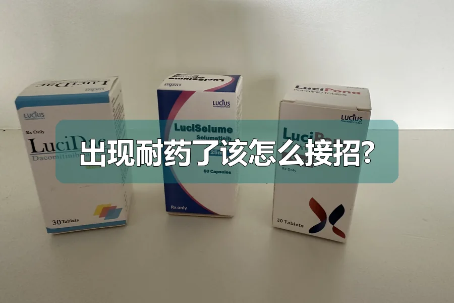 出现耐药了该怎么接招?